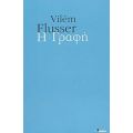Η Γραφή - Vilém Flusser