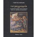 Τετραχρωμία - Γιώργος Κόρδης