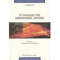 Το Παράδοξο Της Αμερικανικής Δύναμης - Joseph S. Nye Jr.