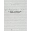 Στην Αυτοκρατορία Των Ενδείξεων - Καίτη Μιχαλοπούλου