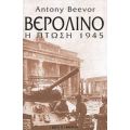 Βερολίνο: Η Πτώση 1945 - Antony Beevor