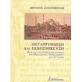 Μεταρρύθμιση Και Εκκοσμίκευση - Δημήτρης Σταματόπουλος