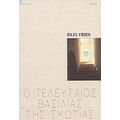 Ο Τελευταίος Βασιλιάς Της Σκωτίας - Giles Foden