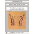 Οι Τσιφτετελιάζουσες - Αλέξανδρος Αβατάγγελος