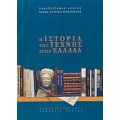Η Ιστορία Της Τέχνης Στην Ελλάδα