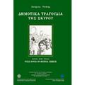 Δημοτικά Τραγούδια Της Σκύρου - Sotirios (Sam) Chianis