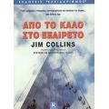 Από Το Καλό Στο Εξαίρετο - Jim Collins