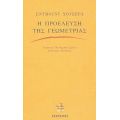 Η Προέλευση Της Γεωμετρίας - Έντμουντ Χούσερλ