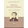 Φάκελος "Διονύσιος Σολωμός" - Δημήτρης Δημηρούλης