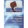 Η Φυσική Στην Υπηρεσία Της Τέχνης - Κωνσταντίνος Α. Καμπάς
