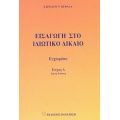 Εισαγωγή Στο Ιδιωτικό Δίκαιο - Χαρίλαος Ν. Κεφάλας