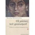 Οι Μάσκες Του Ρεαλισμού - Βαγγέλης Αθανασόπουλος