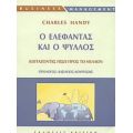 Ο Ελέφαντας Και Ο Ψύλλος - Charles Handy
