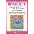 Θωρακίστε Την Υγεία Σας - Ντμίτρι Βεριστσάγκιν