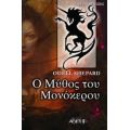 Ο Μύθος Του Μονόκερου - Odell Shepard