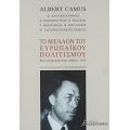 Το Μέλλον Του Ευρωπαϊκού Πολιτισμού - Albert Camus