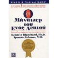 Ο Μάνατζερ Του Ενός Λεπτού - Kenneth Blanchard