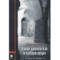 Ένα Μουντό Καλοκαίρι - Κάρλο Λουκαρέλι