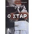 Ο Σταρ - Γιώτα Σεχίδου