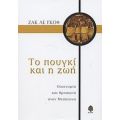 Το Πουγκί Και Η Ζωή - Ζακ λε Γκοφ