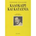 Καλοκαίρι Και Καταχνιά - Τέννεσση Ουίλλιαμς