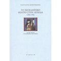 Το Νεοελληνικό Θέατρο Στην Λευκάδα 1800-1990 - Πανταζής Κοντομίχης