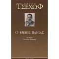 Ο Θείος Βάνιας - Άντον Τσέχωφ