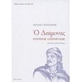 Ο Δαίμονας - Μιχαήλ Περάνθης