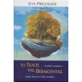 Το Τέλος Της Βεβαιότητας - Ilya Prigogine