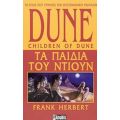 Dune: Τα Παιδιά Του Ντιουν - Frank Herbert