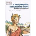 Ο Μικρός Αλκιβιάδης Και Οι Ολυμπιακοί Αγώνες - Νίκος Μουρατίδης