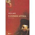 Ελληνική Αυπνία - Μισέλ Φάις