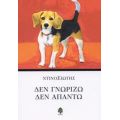 Δεν Γνωρίζω, Δεν Απαντώ - Ντίνος Σιώτης