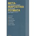 Μεταμαρξιστικά Ρεύματα Στην Αισθητική Και Στη Θεωρία Της Λογοτεχνίας - Συλλογικό έργο