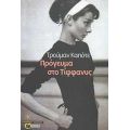 Πρόγευμα Στο Τίφφανυς - Τρούμαν Καπότε