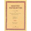Μουσική Παρακλητική - Κωνσταντίνου Α. Παπαγιάννη πρωτοπρεσβυτέρου