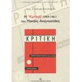 Η Κριτική (1959-1961) Του Μανόλη Αναγνωστάκη - Μιχ. Γ. Μπακογιάννης