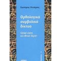 Ορθολογικά Συμβολικά Δίκτυα - Σωτήρης Χτούρης