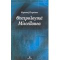 Θεατρολογικά Miscellanea - Κυριακή Πετράκου