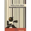 Ισόβια Στους Χάκερ; - Χρίστος Χ. Παπαδημητρίου