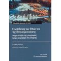 Γεωπολιτική Των Εθνών Και Της Παγκοσμιοποίησης - Κώστας Βέργος