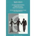 Η Παραοικονομία Στην Ελλάδα Και Τον Κόσμο - Ιωάννης Σ. Βαβούρας