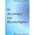 Οι Αλιγάτορες Των Πανεπιστημίων - Δημήτρης Τσαρδάκης