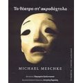 Το Θέατρο Στ' Ακροδάχτυλα - Michael Meschke