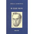 Η Ζωή Μου - Δημήτριος Βικέλας