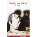 Γυναίκες Από Ζάχαρη - Τίνυ Μαρτίνι