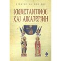 Κωνσταντίνος Και Αικατερίνη - Στρατής Αλ. Μολίνος