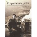 Ο Προσωπικός Μύθος - Δώρα Μέντη