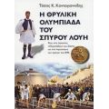 Η Θρυλική Ολυμπιάδα Του Σπύρου Λούη - Τάσος Κ. Κοντογιαννίδης