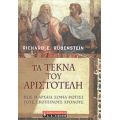 Τα Τέκνα Του Αριστοτέλη - Ρίτσαρντ Ε. Ρουμπενστάιν